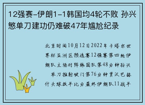 12强赛-伊朗1-1韩国均4轮不败 孙兴慜单刀建功仍难破47年尴尬纪录