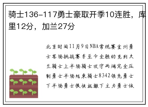 骑士136-117勇士豪取开季10连胜，库里12分，加兰27分
