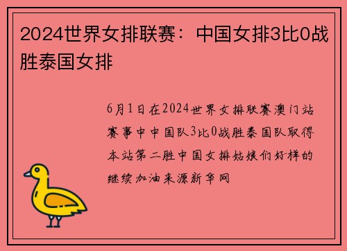 2024世界女排联赛：中国女排3比0战胜泰国女排