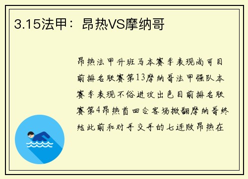 3.15法甲：昂热VS摩纳哥