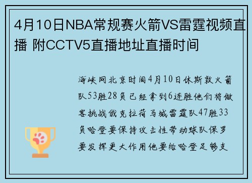 4月10日NBA常规赛火箭VS雷霆视频直播 附CCTV5直播地址直播时间
