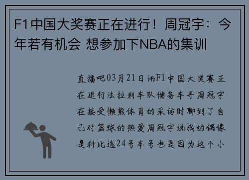 F1中国大奖赛正在进行！周冠宇：今年若有机会 想参加下NBA的集训