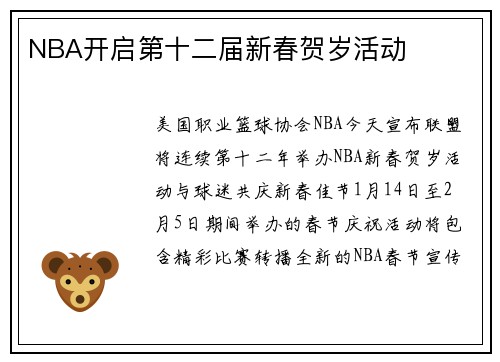 NBA开启第十二届新春贺岁活动