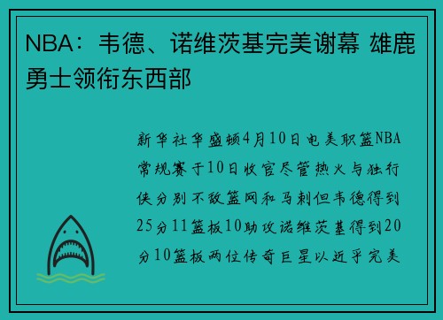 NBA：韦德、诺维茨基完美谢幕 雄鹿勇士领衔东西部