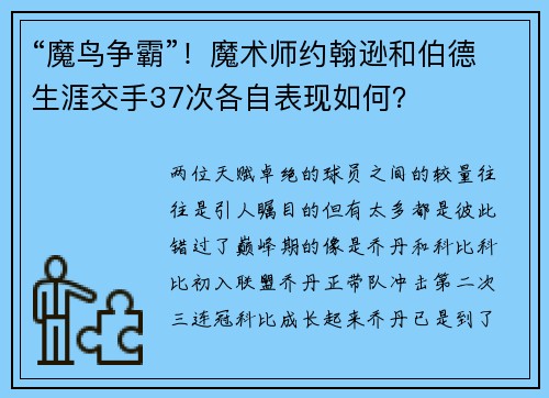 “魔鸟争霸”！魔术师约翰逊和伯德生涯交手37次各自表现如何？