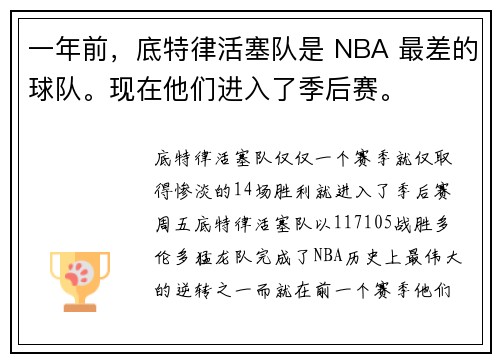 一年前，底特律活塞队是 NBA 最差的球队。现在他们进入了季后赛。