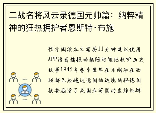 二战名将风云录德国元帅篇：纳粹精神的狂热拥护者恩斯特·布施