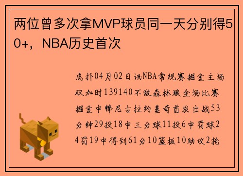 两位曾多次拿MVP球员同一天分别得50+，NBA历史首次