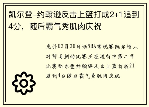 凯尔登-约翰逊反击上篮打成2+1追到4分，随后霸气秀肌肉庆祝