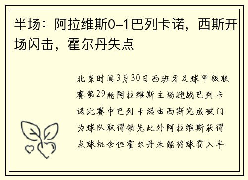 半场：阿拉维斯0-1巴列卡诺，西斯开场闪击，霍尔丹失点