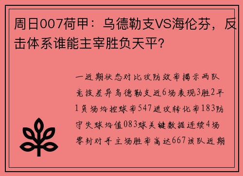 周日007荷甲：乌德勒支VS海伦芬，反击体系谁能主宰胜负天平？