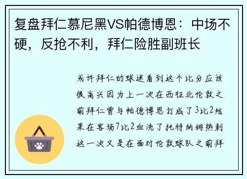 复盘拜仁慕尼黑VS帕德博恩：中场不硬，反抢不利，拜仁险胜副班长