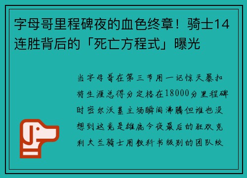 字母哥里程碑夜的血色终章！骑士14连胜背后的「死亡方程式」曝光