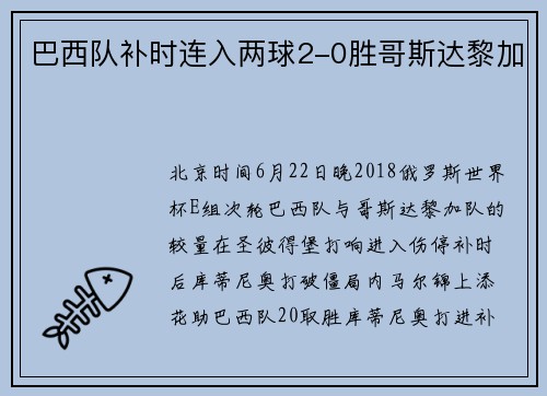 巴西队补时连入两球2-0胜哥斯达黎加
