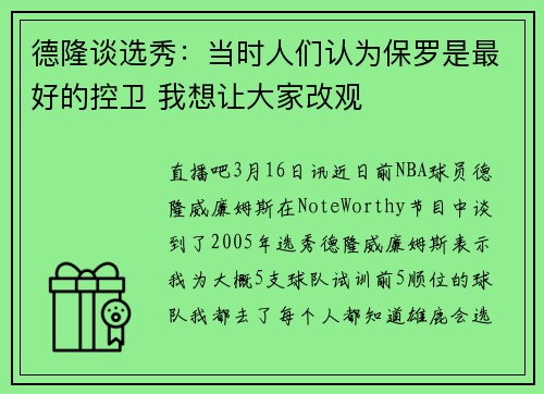 德隆谈选秀：当时人们认为保罗是最好的控卫 我想让大家改观