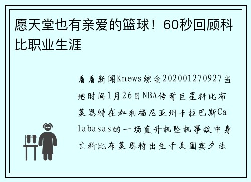 愿天堂也有亲爱的篮球！60秒回顾科比职业生涯