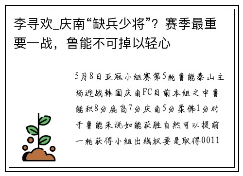李寻欢_庆南“缺兵少将”？赛季最重要一战，鲁能不可掉以轻心