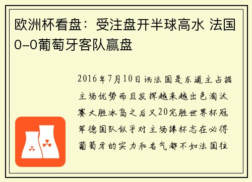 欧洲杯看盘：受注盘开半球高水 法国0-0葡萄牙客队赢盘