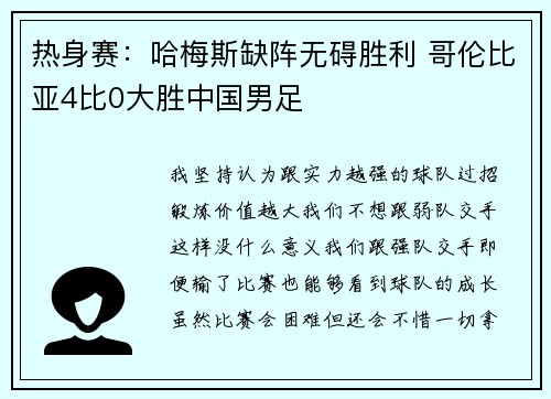 热身赛：哈梅斯缺阵无碍胜利 哥伦比亚4比0大胜中国男足
