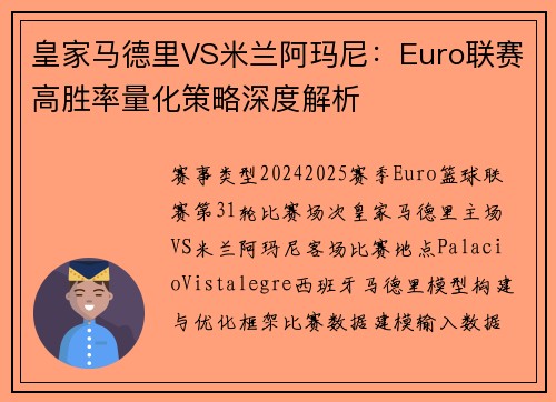 皇家马德里VS米兰阿玛尼：Euro联赛高胜率量化策略深度解析