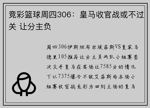 竞彩篮球周四306：皇马收官战或不过关 让分主负