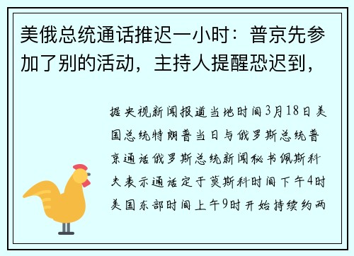 美俄总统通话推迟一小时：普京先参加了别的活动，主持人提醒恐迟到，普京笑了！现场视频→