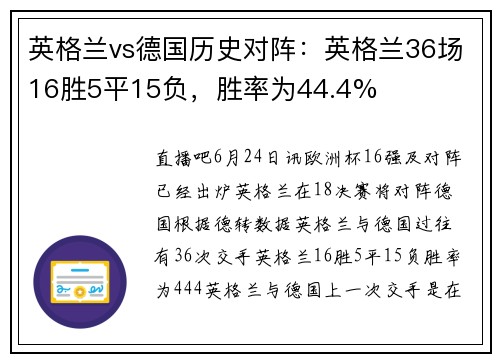 英格兰vs德国历史对阵：英格兰36场16胜5平15负，胜率为44.4%