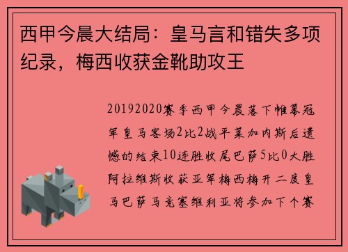 西甲今晨大结局：皇马言和错失多项纪录，梅西收获金靴助攻王