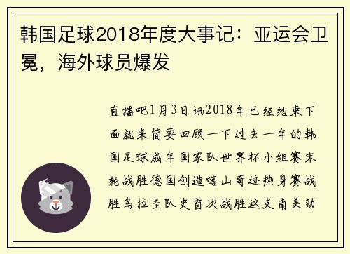 韩国足球2018年度大事记：亚运会卫冕，海外球员爆发