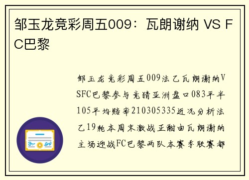 邹玉龙竞彩周五009：瓦朗谢纳 VS FC巴黎