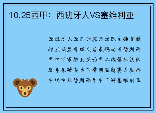 10.25西甲：西班牙人VS塞维利亚
