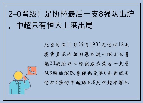 2-0晋级！足协杯最后一支8强队出炉，中超只有恒大上港出局