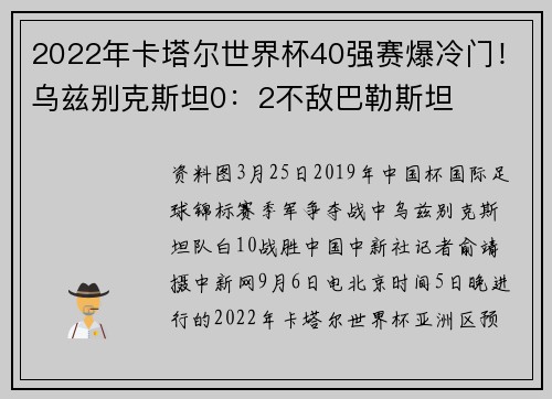 2022年卡塔尔世界杯40强赛爆冷门！乌兹别克斯坦0：2不敌巴勒斯坦