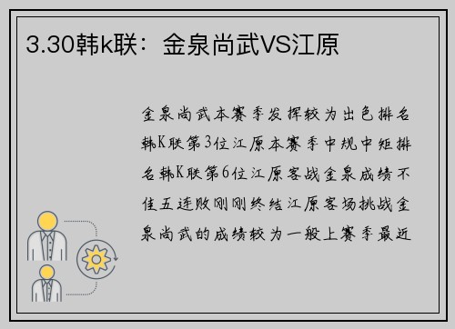 3.30韩k联：金泉尚武VS江原