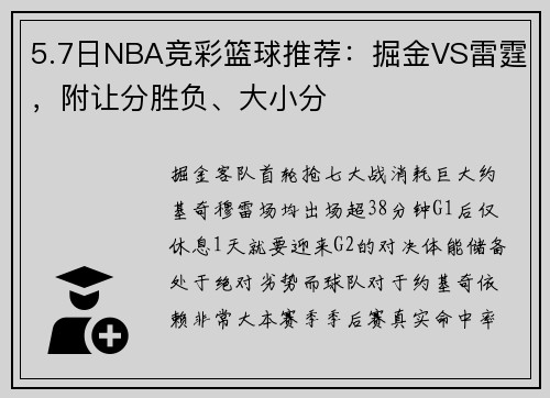 5.7日NBA竞彩篮球推荐：掘金VS雷霆，附让分胜负、大小分