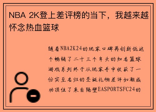 NBA 2K登上差评榜的当下，我越来越怀念热血篮球