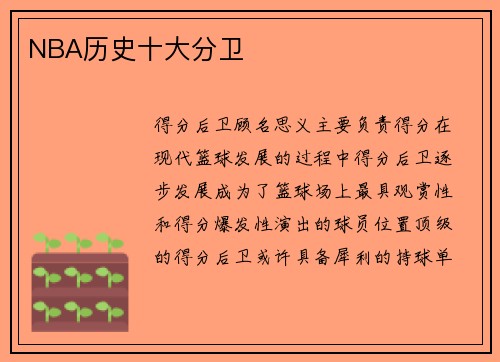 NBA历史十大分卫