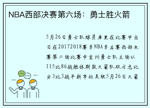 NBA西部决赛第六场：勇士胜火箭