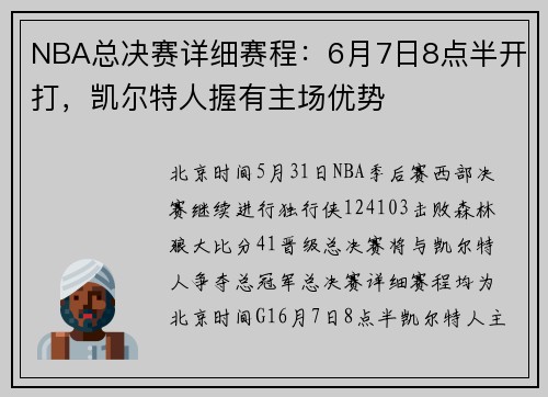 NBA总决赛详细赛程：6月7日8点半开打，凯尔特人握有主场优势