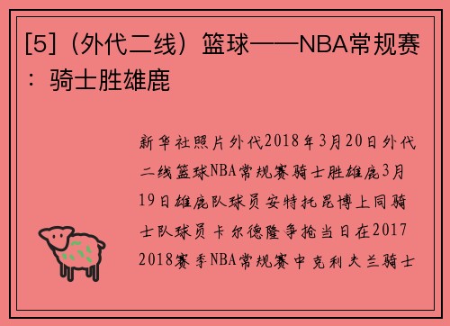 [5]（外代二线）篮球——NBA常规赛：骑士胜雄鹿
