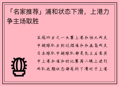 「名家推荐」浦和状态下滑，上港力争主场取胜
