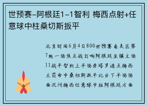 世预赛-阿根廷1-1智利 梅西点射+任意球中柱桑切斯扳平