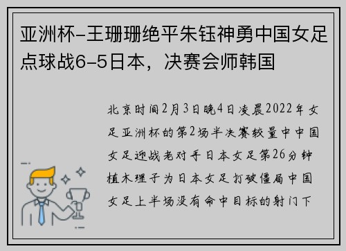 亚洲杯-王珊珊绝平朱钰神勇中国女足点球战6-5日本，决赛会师韩国
