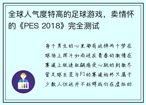 全球人气度特高的足球游戏，卖情怀的《PES 2018》完全测试