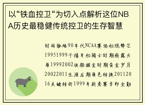 以“铁血控卫“为切入点解析这位NBA历史最稳健传统控卫的生存智慧