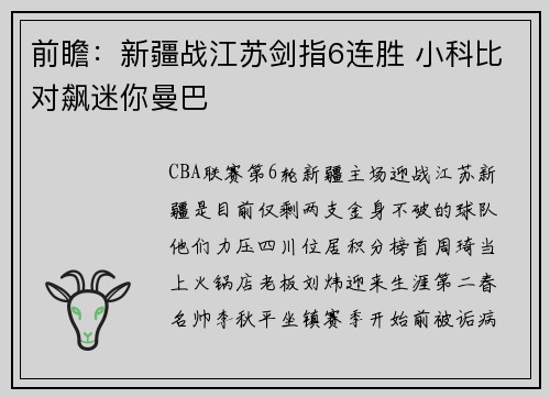 前瞻：新疆战江苏剑指6连胜 小科比对飙迷你曼巴
