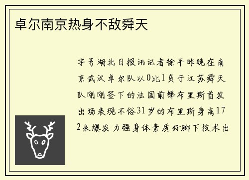卓尔南京热身不敌舜天