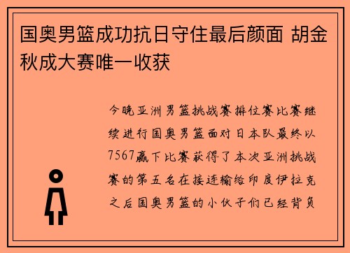 国奥男篮成功抗日守住最后颜面 胡金秋成大赛唯一收获