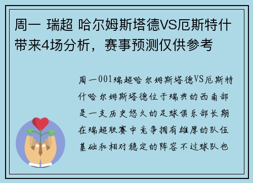 周一 瑞超 哈尔姆斯塔德VS厄斯特什带来4场分析，赛事预测仅供参考