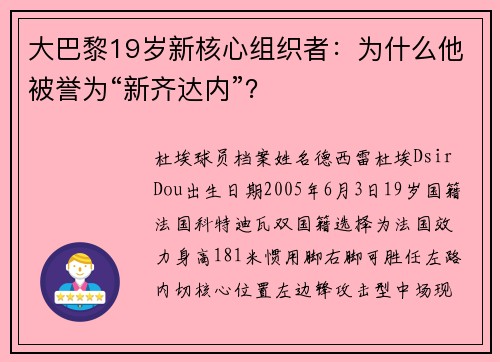 大巴黎19岁新核心组织者：为什么他被誉为“新齐达内”？